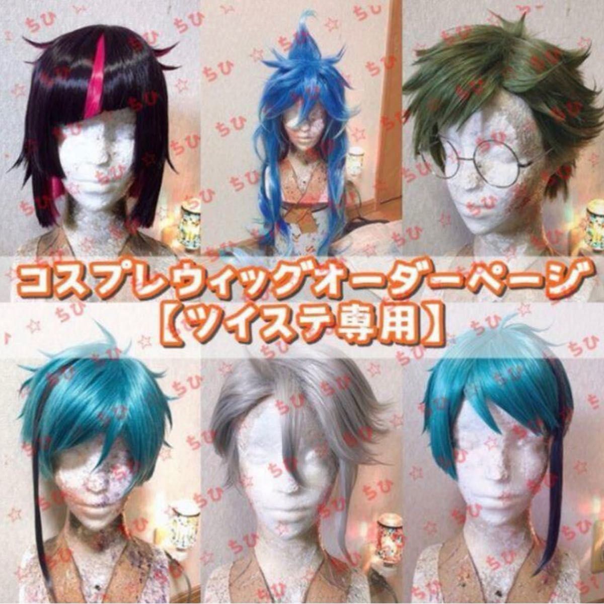 ツイステ】コスプレウィッグオーダーページ｜Yahoo!フリマ（旧PayPay
