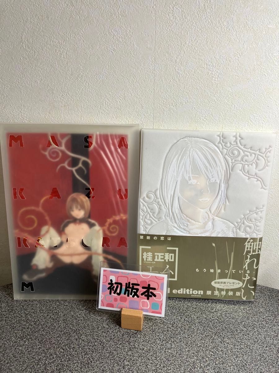 M(エム)初回限定版」【初版】 限定特装版 桂正和｜Yahoo!フリマ（旧