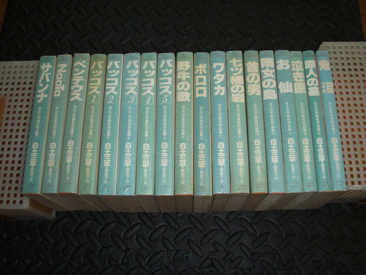 白土三平異色作品集 コミック 1-18巻セット (ビッグコミックス)