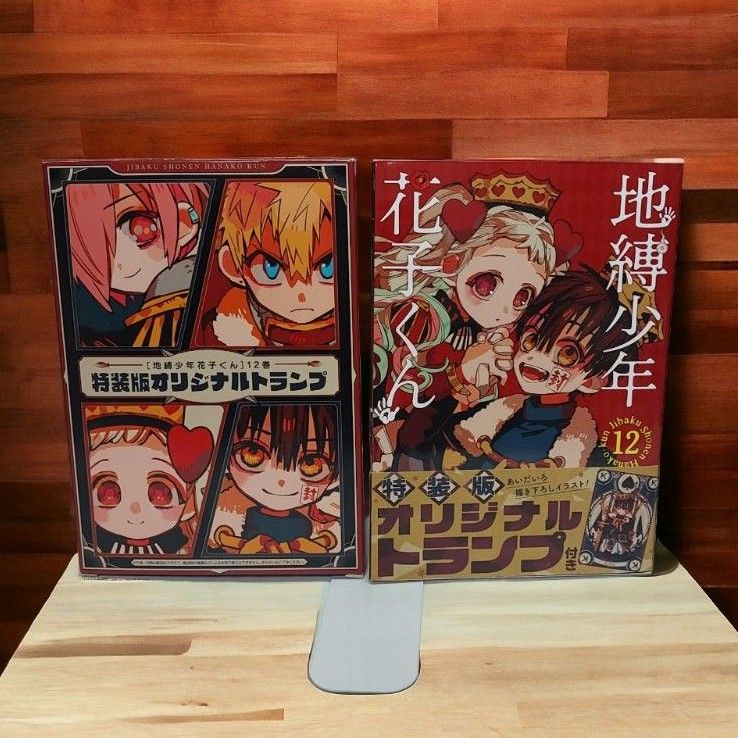 特装版付録付き】地縛少年花子くん12巻特装版 トランプ｜Yahoo!フリマ