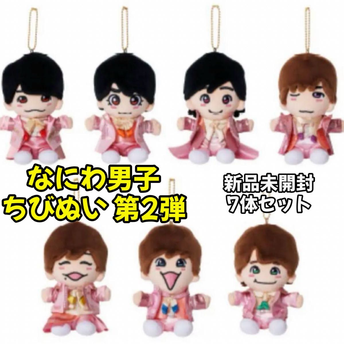 なにわ男子 ちびぬい 7体セット 初心LOVE なにわ男子 初心LOVE ちび