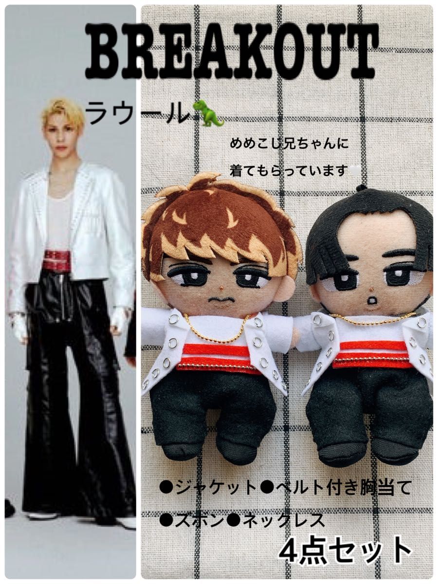 ラウール すのチル服 すのちるぬいぐるみ用 すのちるぬい服 すのちる