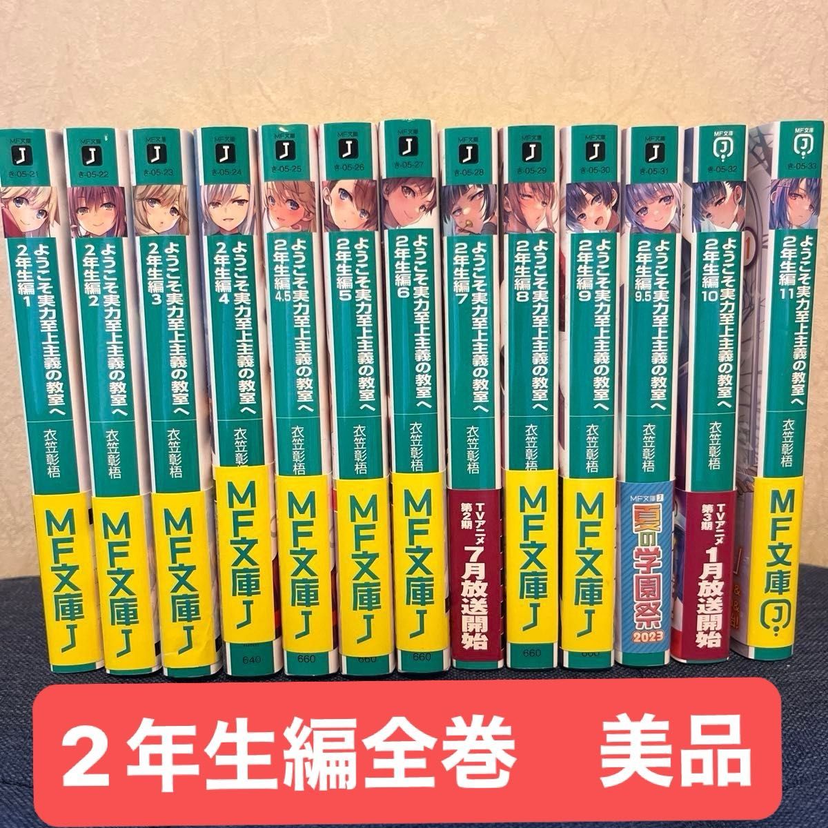 ようこそ実力至上主義の教室へ 2年生編全巻｜Yahoo!フリマ（旧PayPay