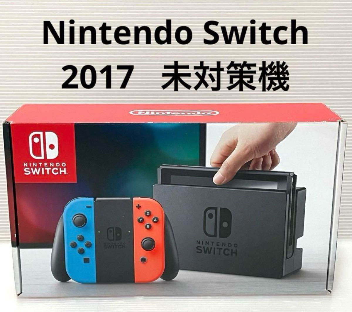 早い者勝ち 値下げ ニンテンドースイッチ 旧型 未対策機 2017 Joy-Con