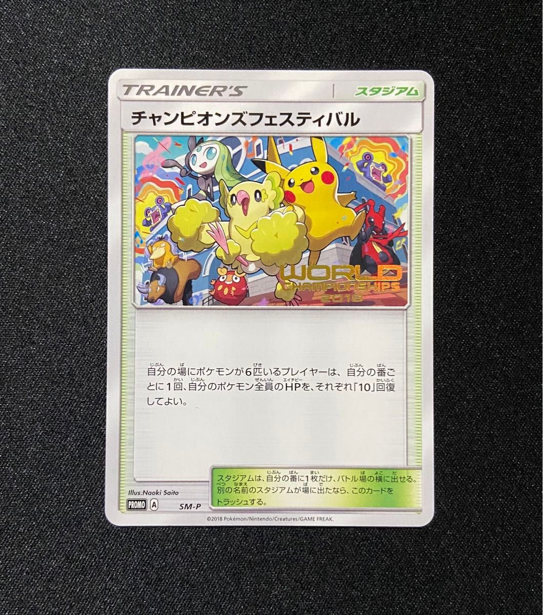 良品-美品】ポケモンカード チャンピオンズフェスティバル SM-P 2018