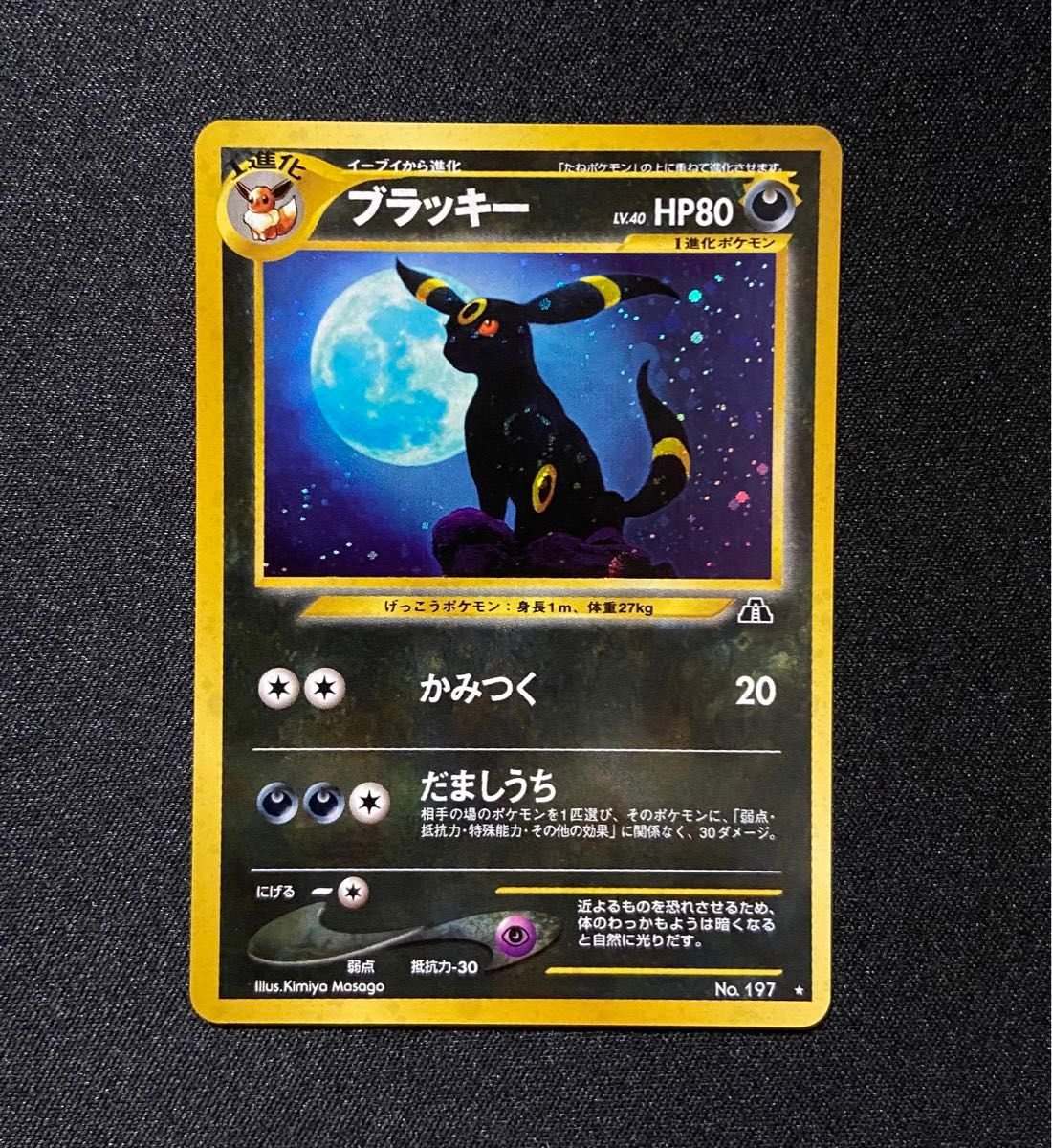 美品-極美品】ポケモンカード ブラッキー No 197 旧裏 遺跡をこえて
