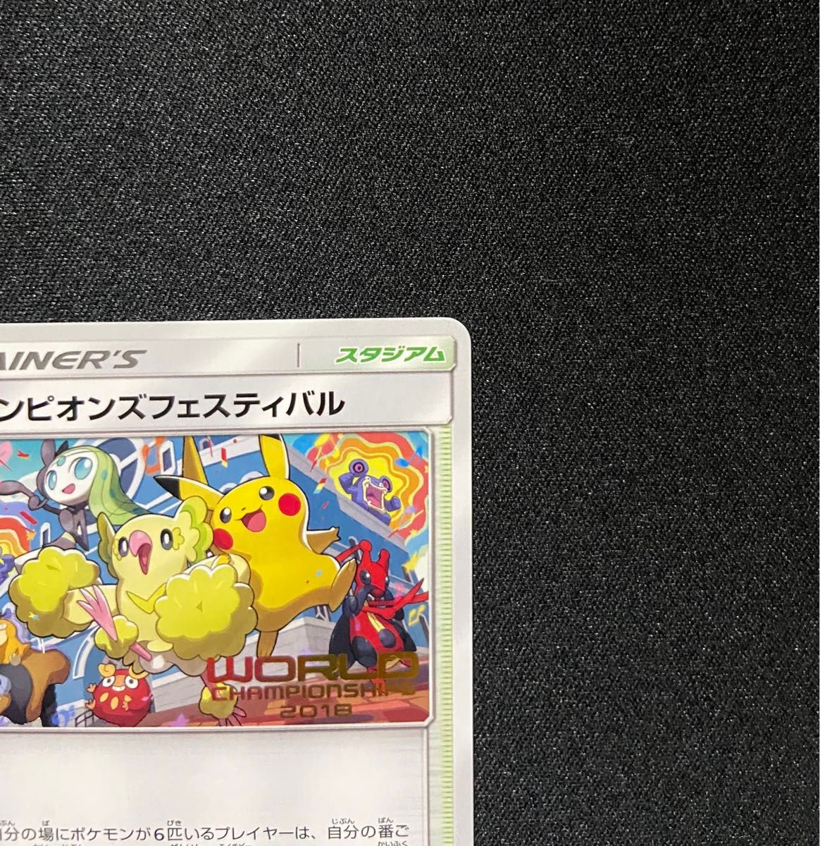 良品-美品】ポケモンカード チャンピオンズフェスティバル SM-P 2018