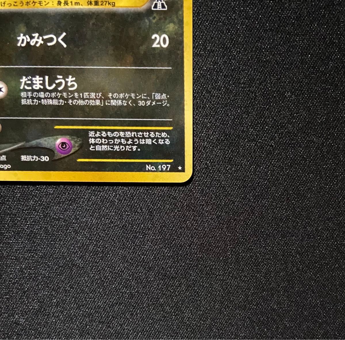 美品-極美品】ポケモンカード ブラッキー No 197 旧裏 遺跡をこえて