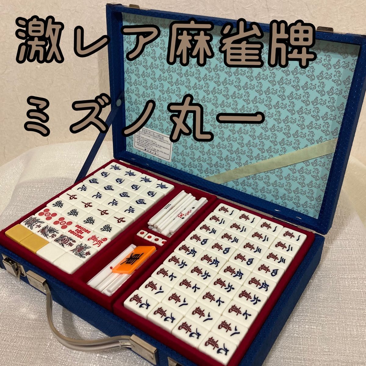 ☆極上・美品☆ ミズノ 丸一 竹製 麻雀牌 極美品 ミズノ 丸一 麻雀牌