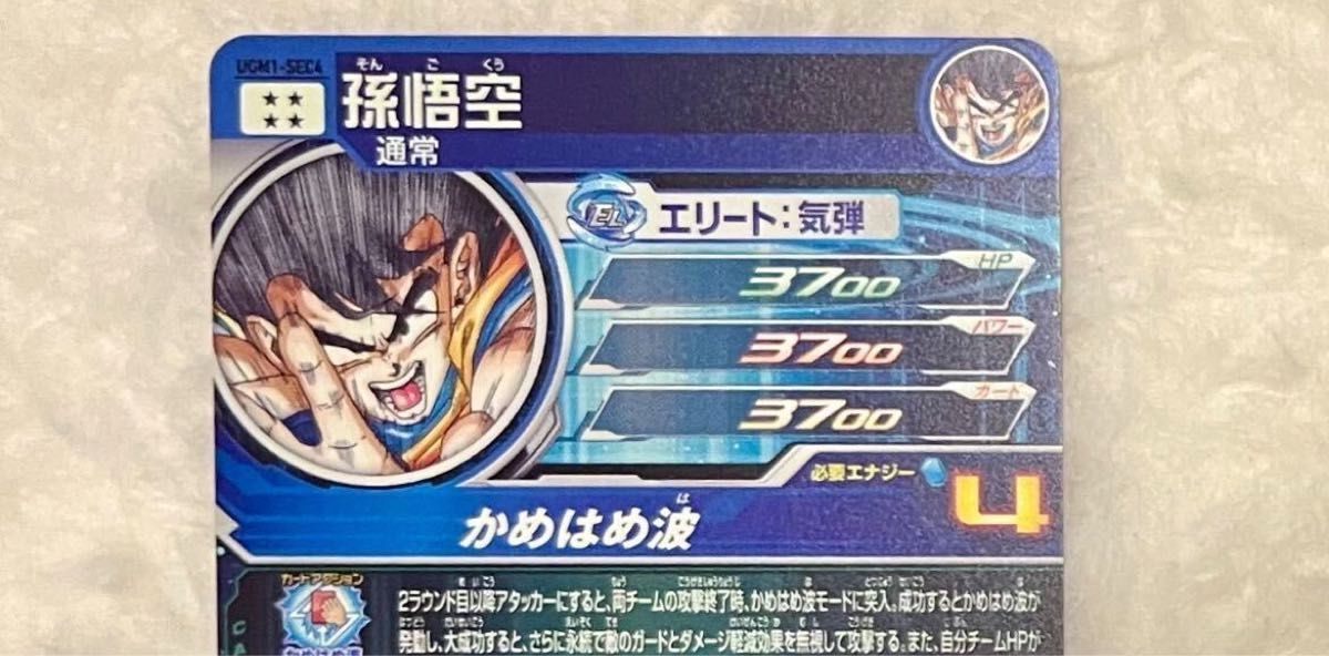 ドラゴンボールヒーローズ UGM1-SEC4 シリアル 悟空 psa10 ② ② psa10