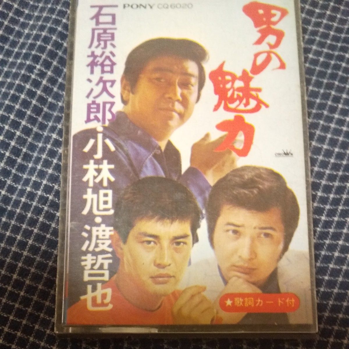 石原裕次郎 小林旭 渡哲也 男の魅力 大ヒット20曲 カセットテープ