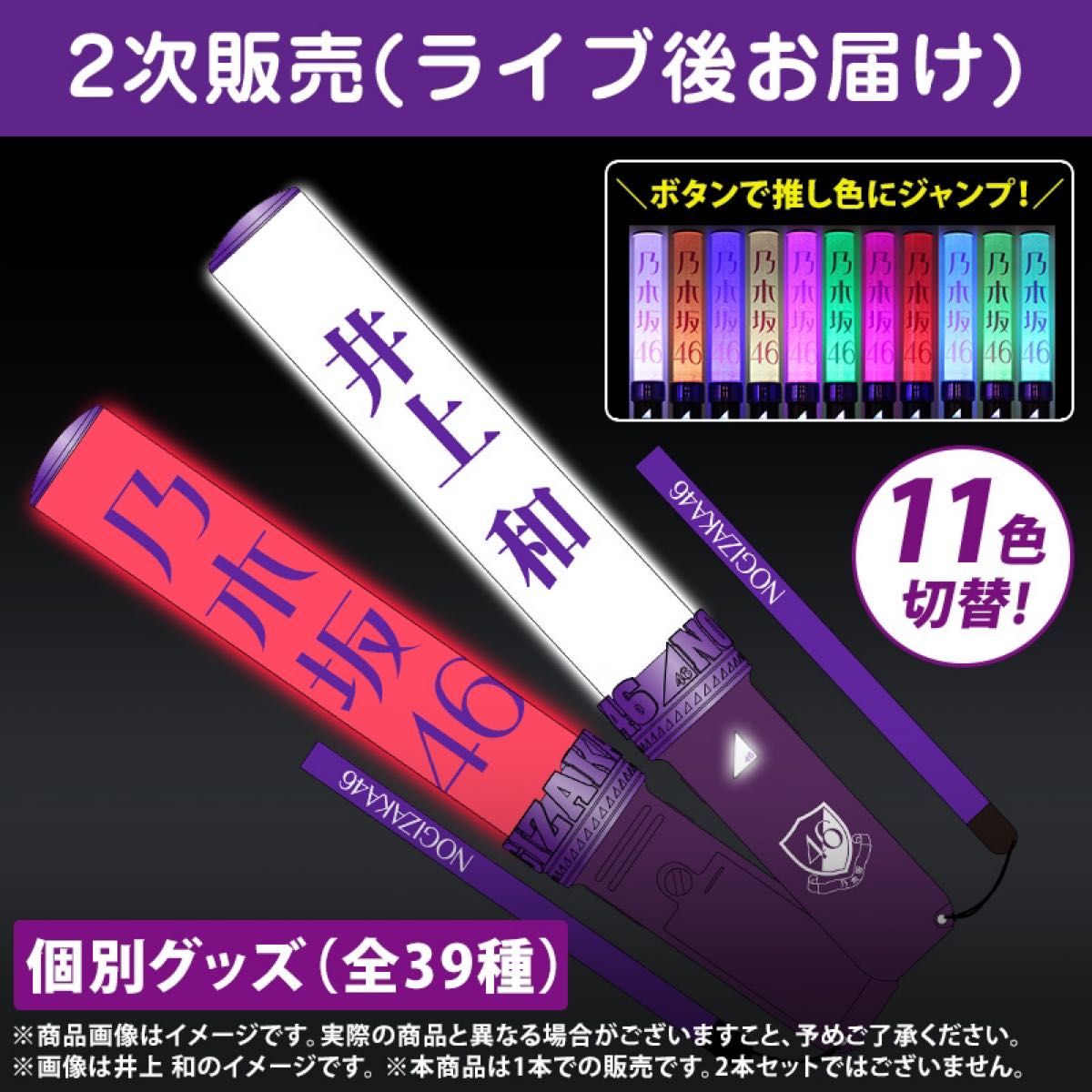 即日発送】井上和 個別スティックライト 1本 (新型) 乃木坂46 ペン