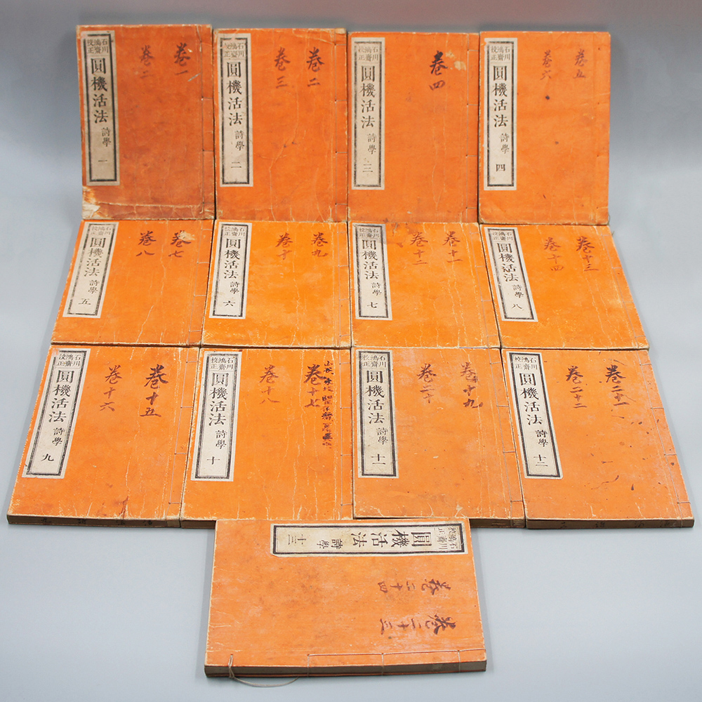 円機活法 校正 詩学・韻学 24巻+14巻 20冊揃 （新刻重校増補円機活法