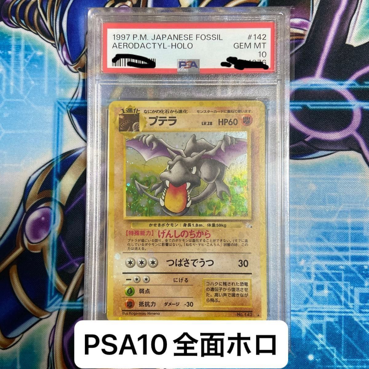 PSA10 ポケモンカードゲーム第三弾 拡張パック旧裏「プテラ」キラ PSA