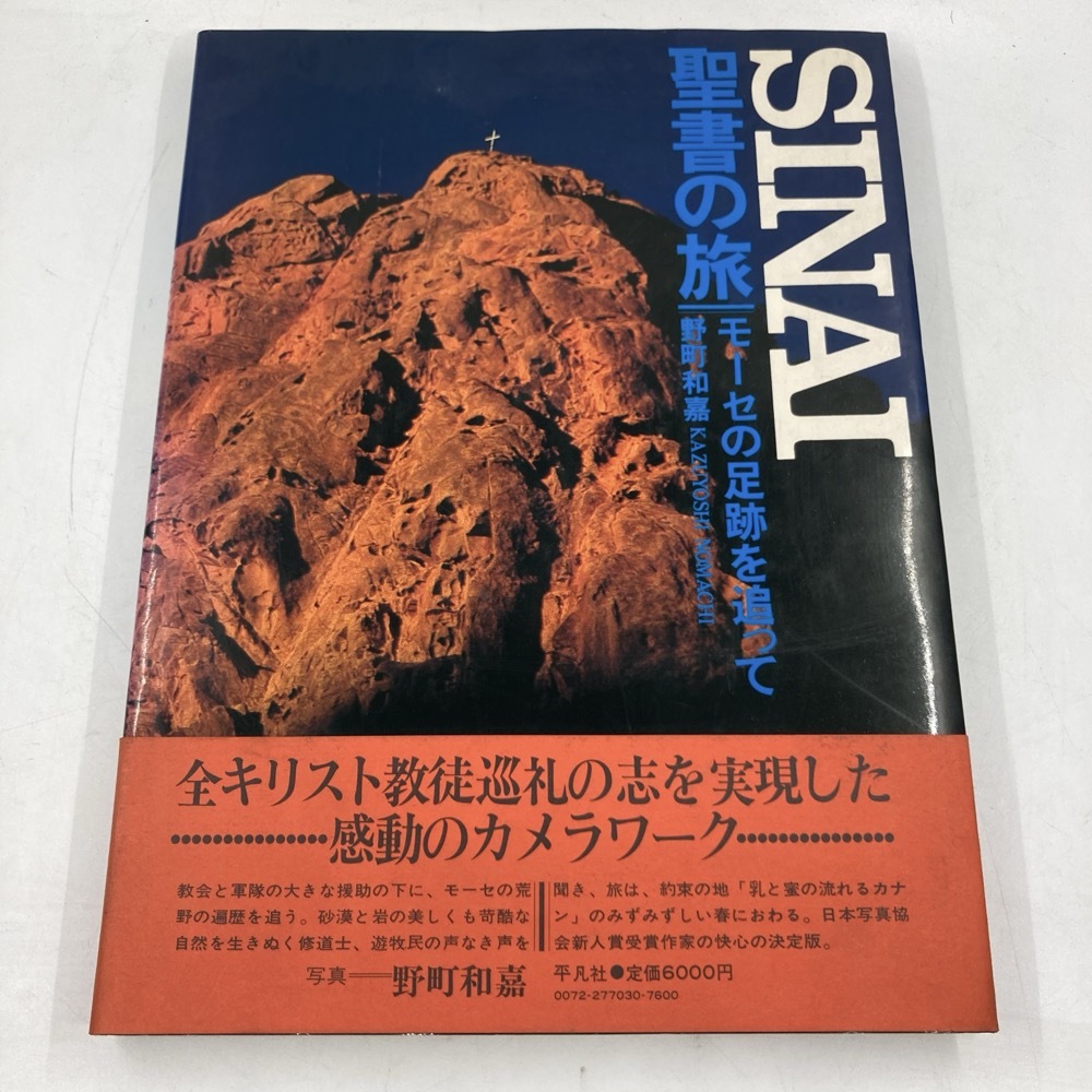 Yahoo!オークション - SINAI 聖書の旅 モーセの足跡を追って 野町和嘉