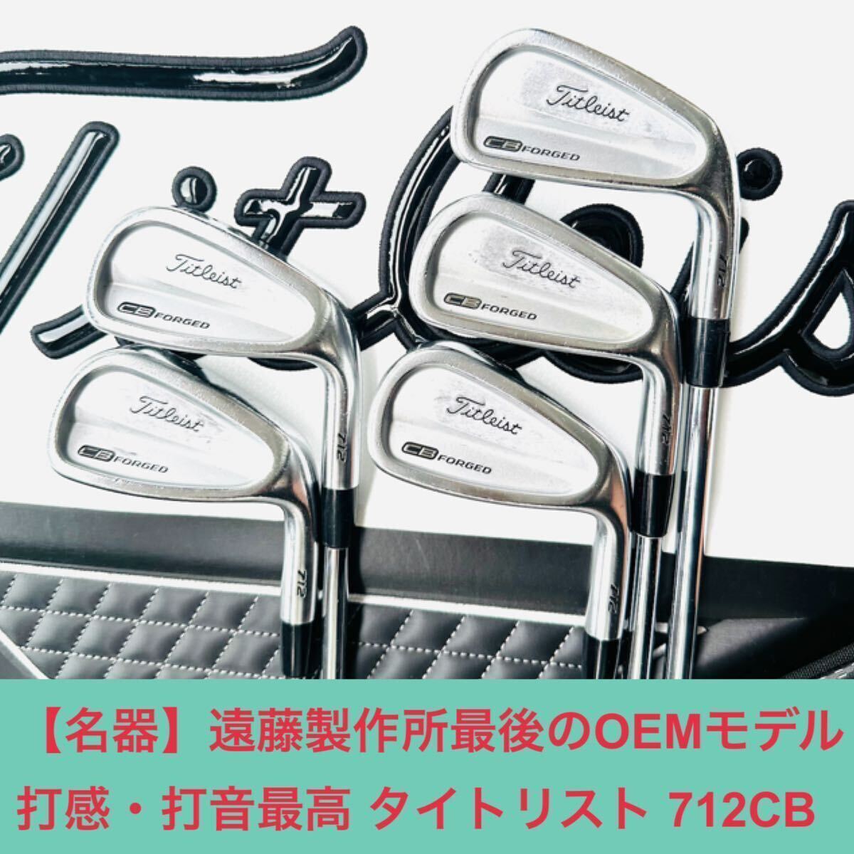 名器 最後の遠藤製作所OEM】【712 CB】【6-PW 5本 DG S200