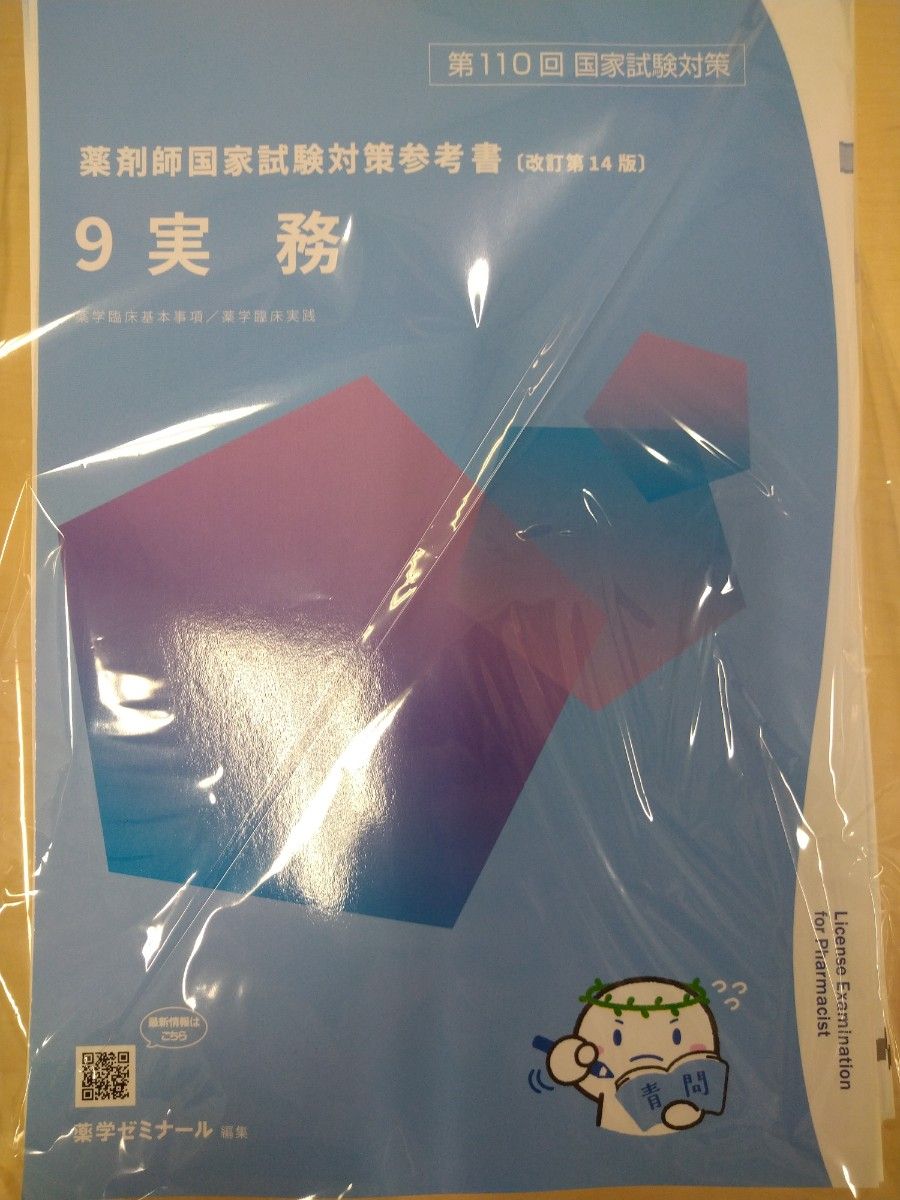 第110回 薬剤師国家試験対策 青本 青問 最新 改訂第14版 全巻セット 18