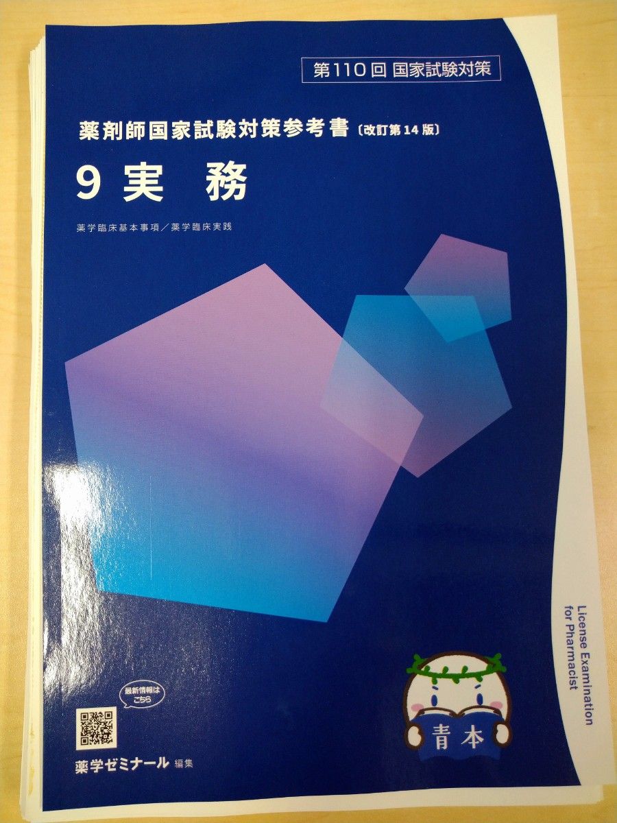 第110回 薬剤師国家試験対策 青本 青問 最新 改訂第14版 全巻セット 18