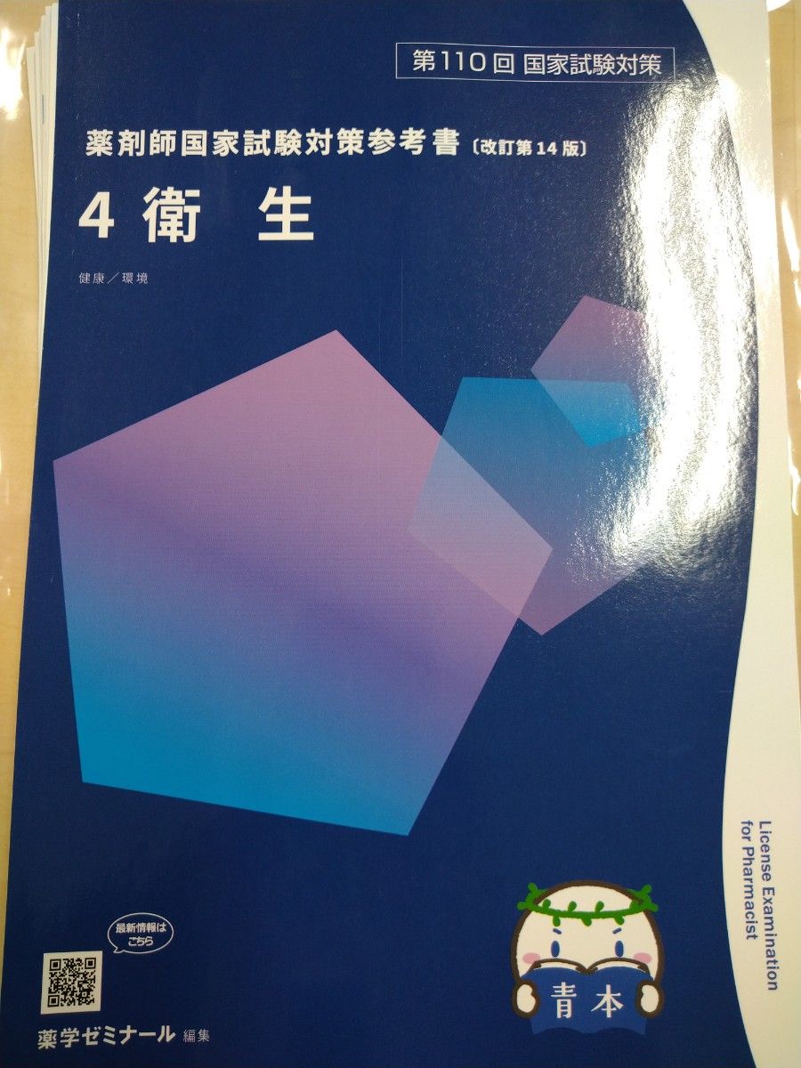 第110回 薬剤師国家試験対策 青本 青問 最新 改訂第14版 全巻セット 18