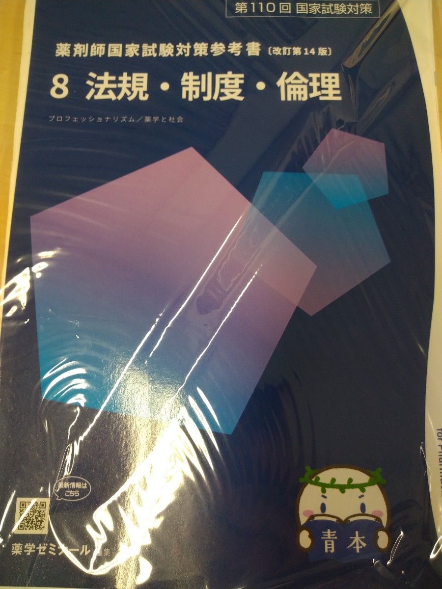 第110回 薬剤師国家試験対策 青本 青問 最新 改訂第14版 全巻セット 18