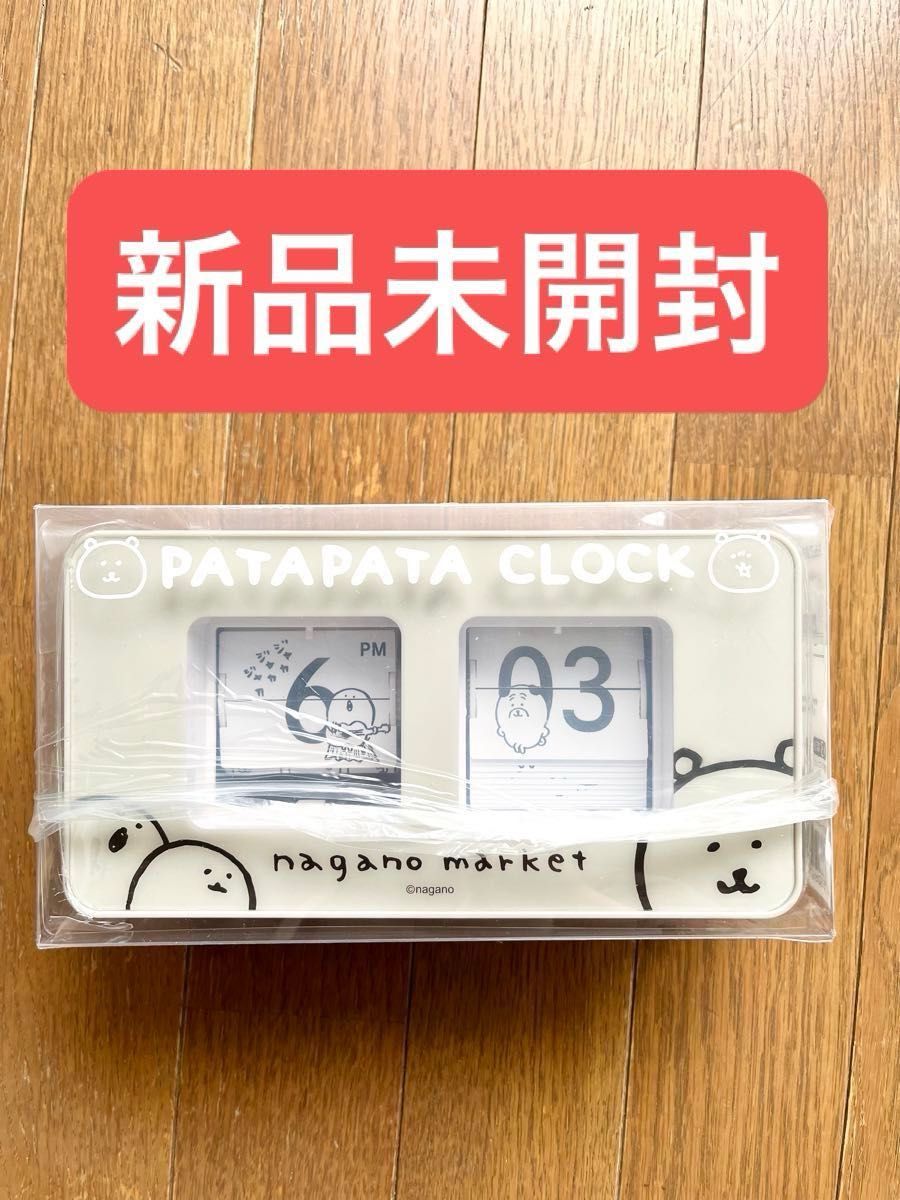 新品未開封品】ナガノ マーケット『パタパタ時計』｜Yahoo!フリマ（旧