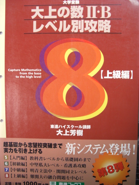 Yahoo!オークション - 代ゼミ東進大上芳樹の数学ⅠA&ⅡBレベル別攻略8
