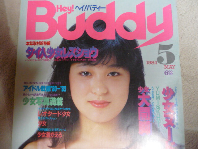 Hey Buddy ヘイ バディー 1984年5月 白夜書房』｜Yahoo!フリマ（旧