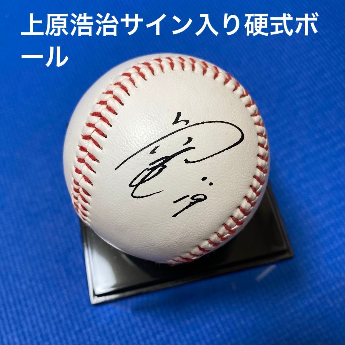 読売ジャイアンツ 上原浩治サイン入り硬式ボール｜Yahoo!フリマ（旧