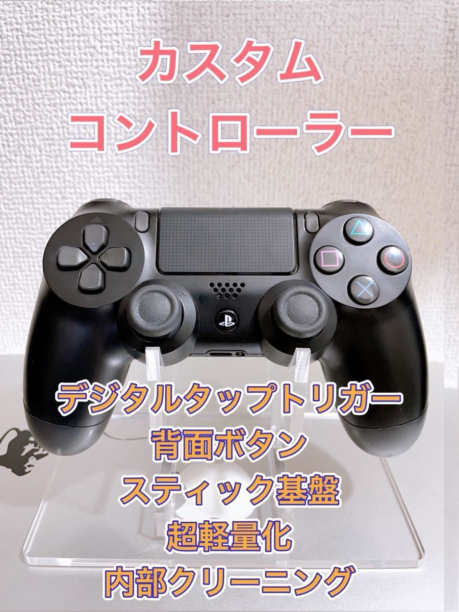 PS4 カスタムコントローラー 背面ボタン デジタルトリガー ブラック