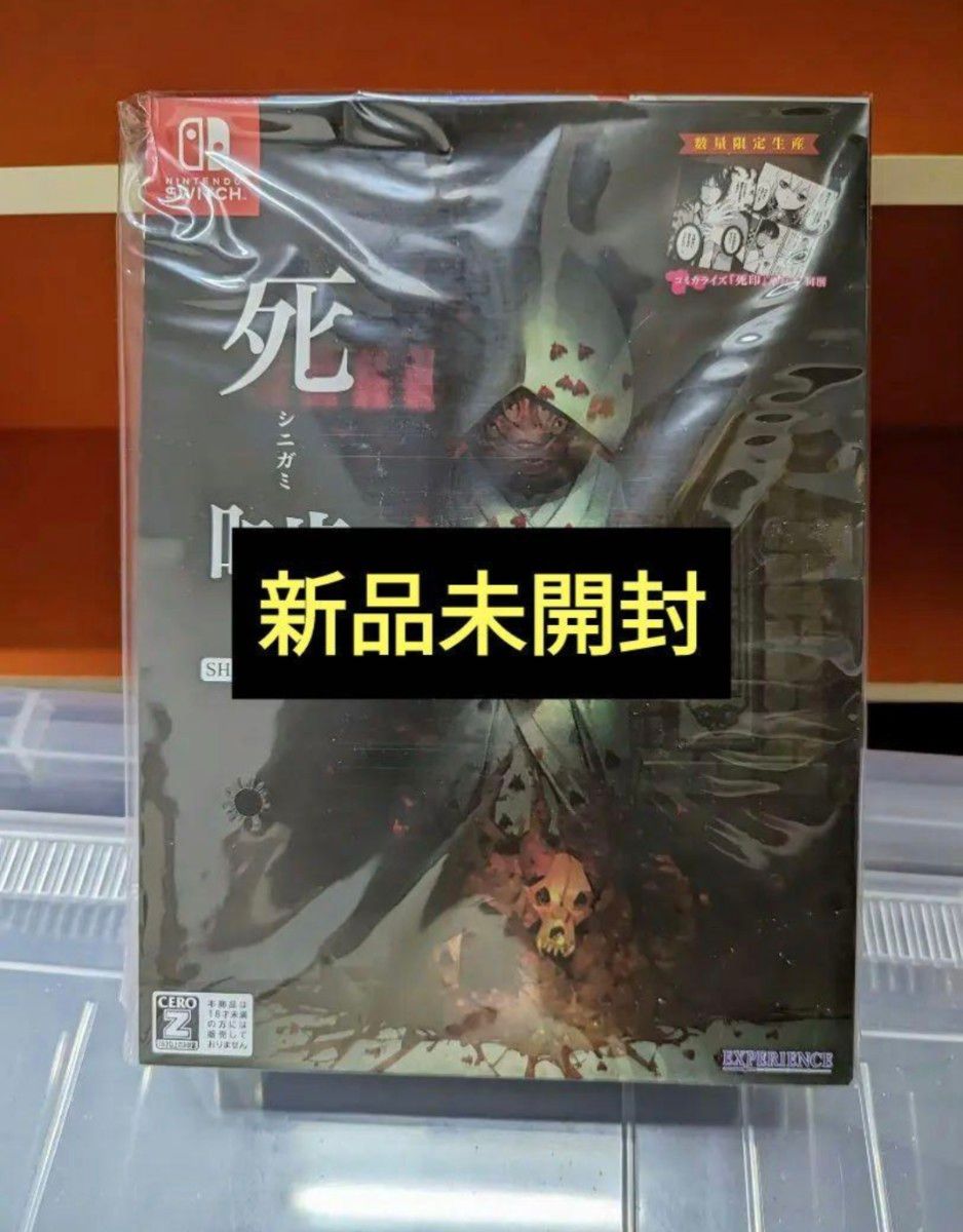 新品未開封】死噛 ～シビトマギレ～ Switch 数量限定生産 『死印』完全