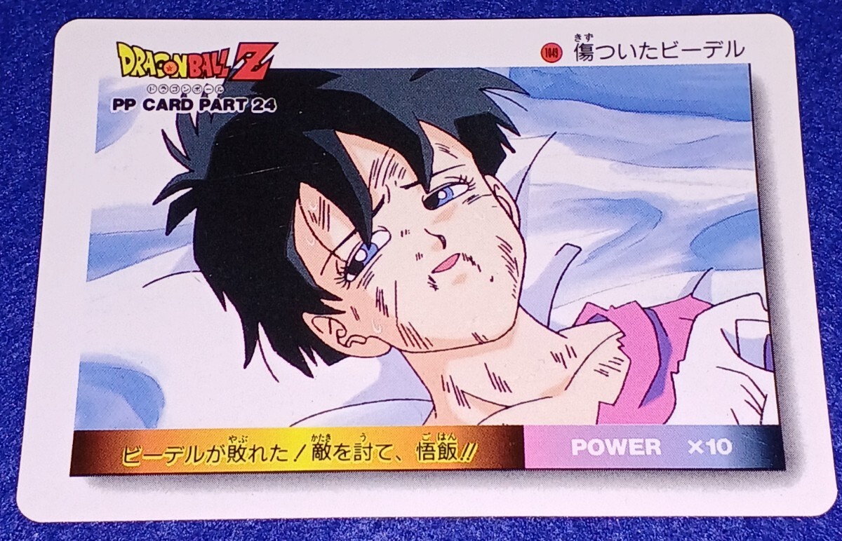 即決 アマダ ドラゴンボールZ PP CARD PART 24 1049 傷ついたビーデル