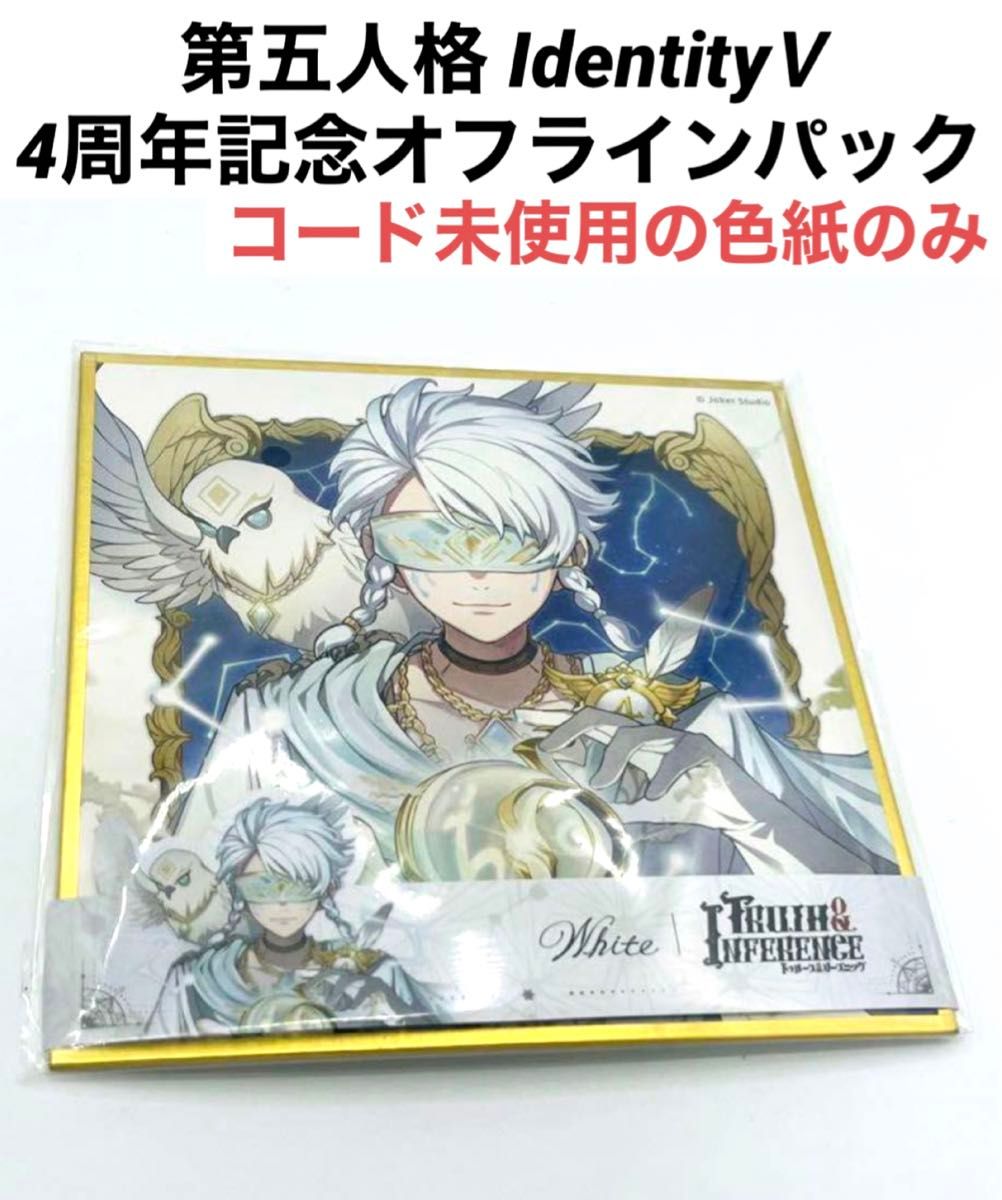 第五人格 identityⅤ 占い師 4周年オフラインパック ホワイト 色紙