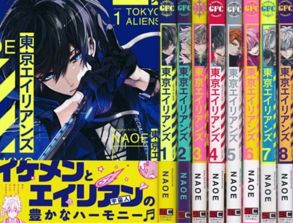 東京エイリアンズ 全巻セット 1-8巻 漫画 NAOE Gファンタジー｜Yahoo