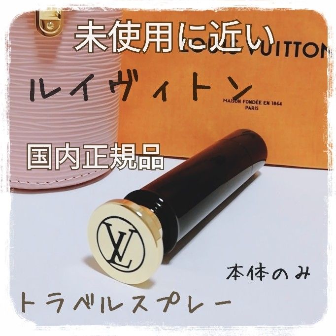 送料無料【未使用に近い】ルイヴィトン トラベルスプレー/本体のみ