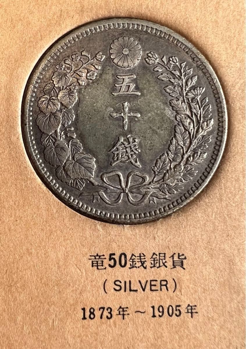 竜50銭銀貨 明治31年 【本物保証】｜Yahoo!フリマ（旧PayPayフリマ）