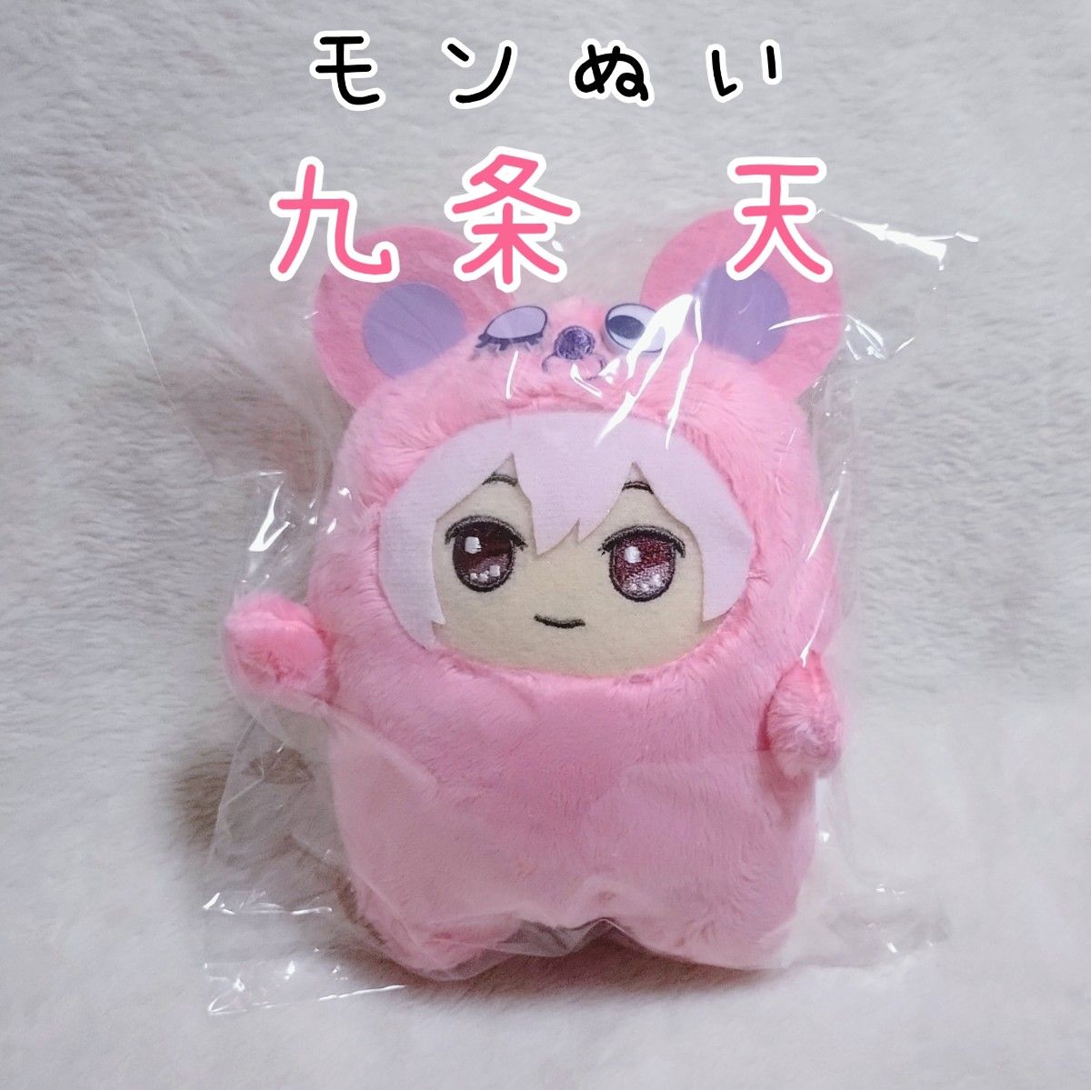 アイナナ モンぬい 九条 天 きらどるぬいぐるみ アイドリッシュセブン