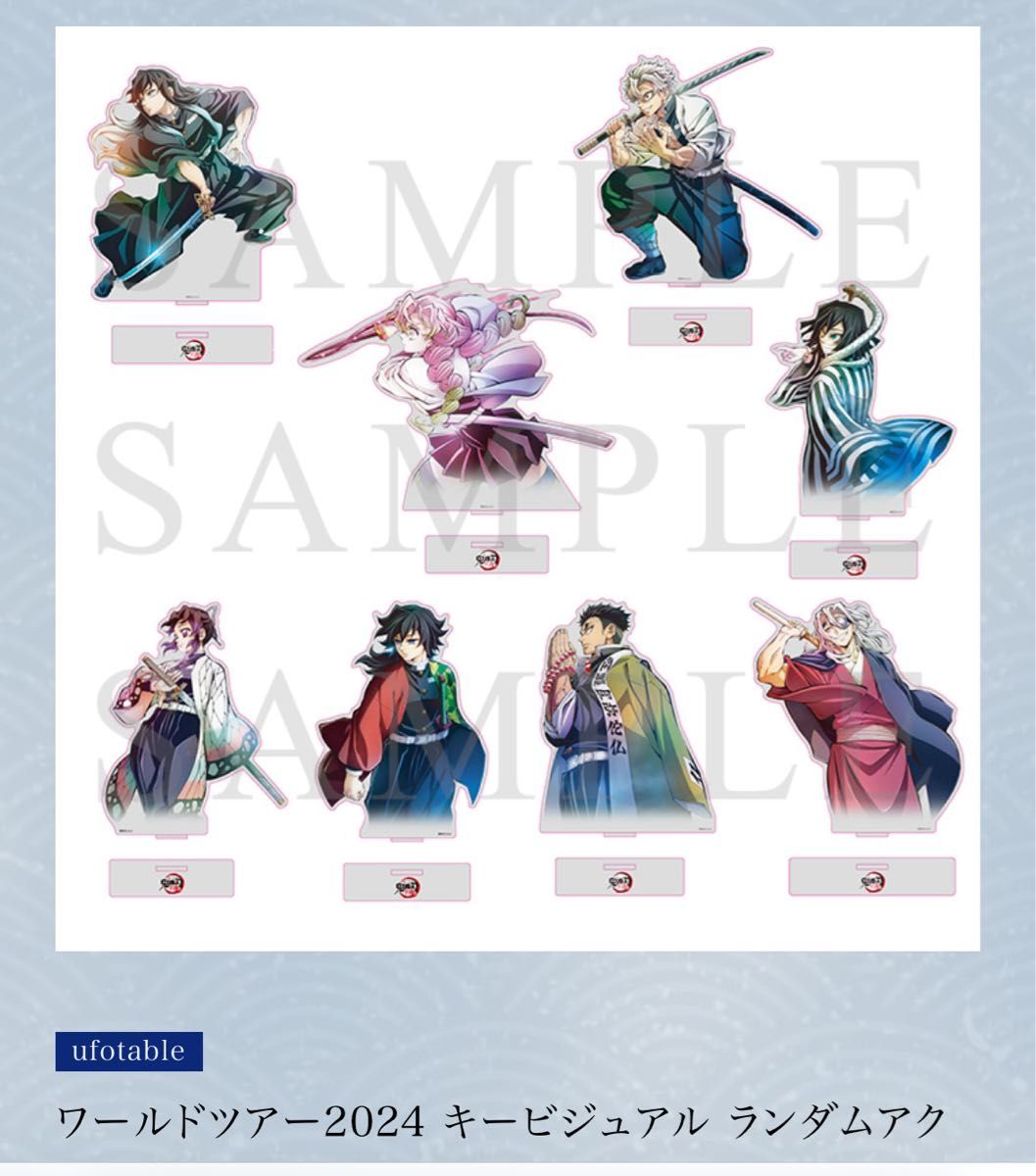 鬼滅の刃 ワールドツアーキービジュアル ランダムアクリルスタンド