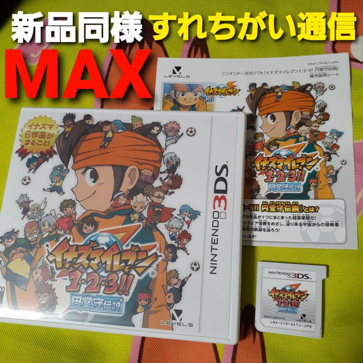 3DS イナズマイレブン1・2・3 円堂守伝説 ～すれ違い通信MAX～ 123