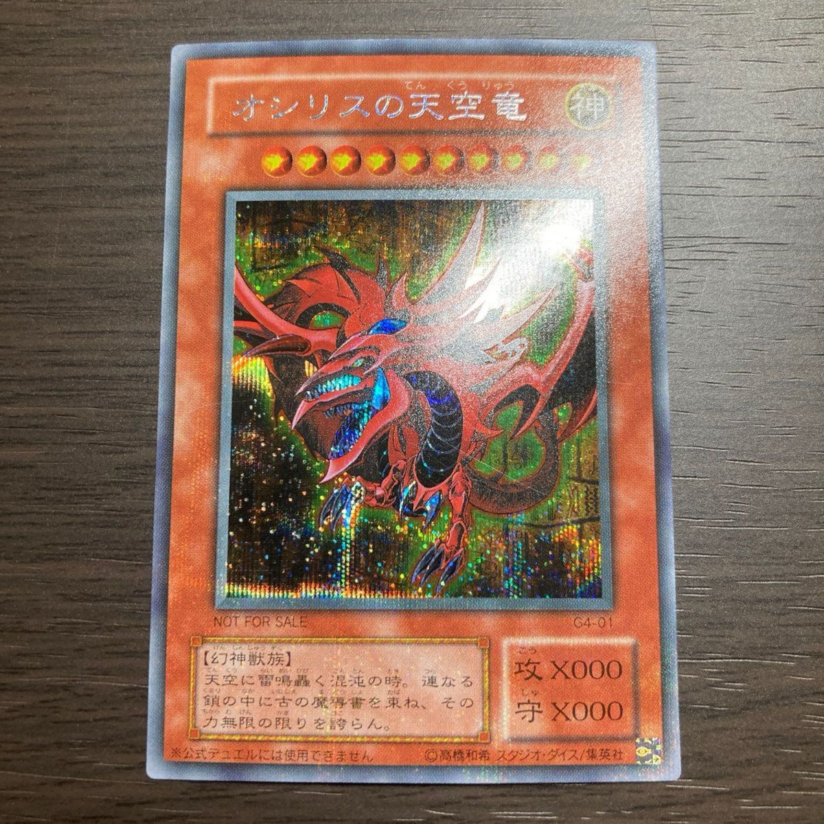 オシリスの天空竜 シークレット g4-01 遊戯王初期カード｜Yahoo!フリマ