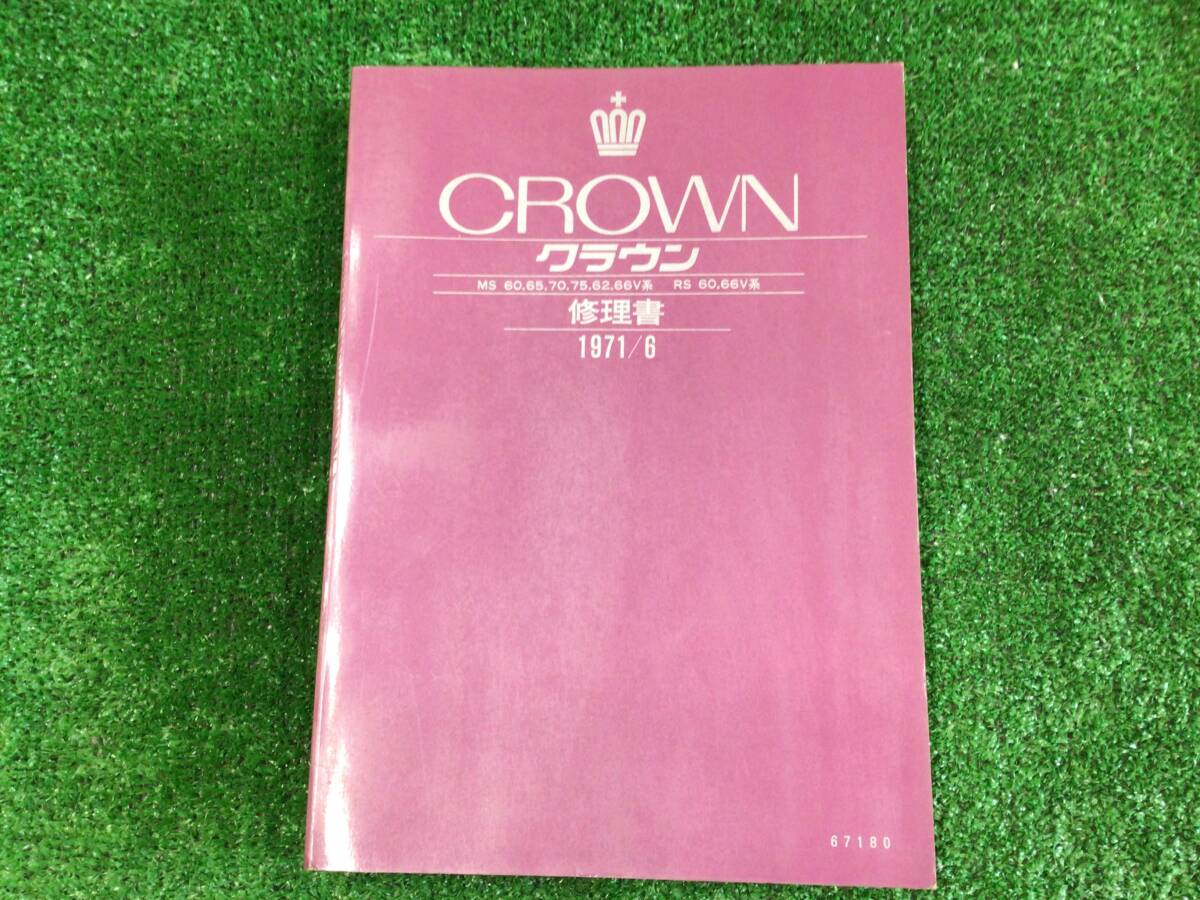 トヨタ (3)修理書 クラウン サービスマニュアル 1971-6 TOYOTA CROWN