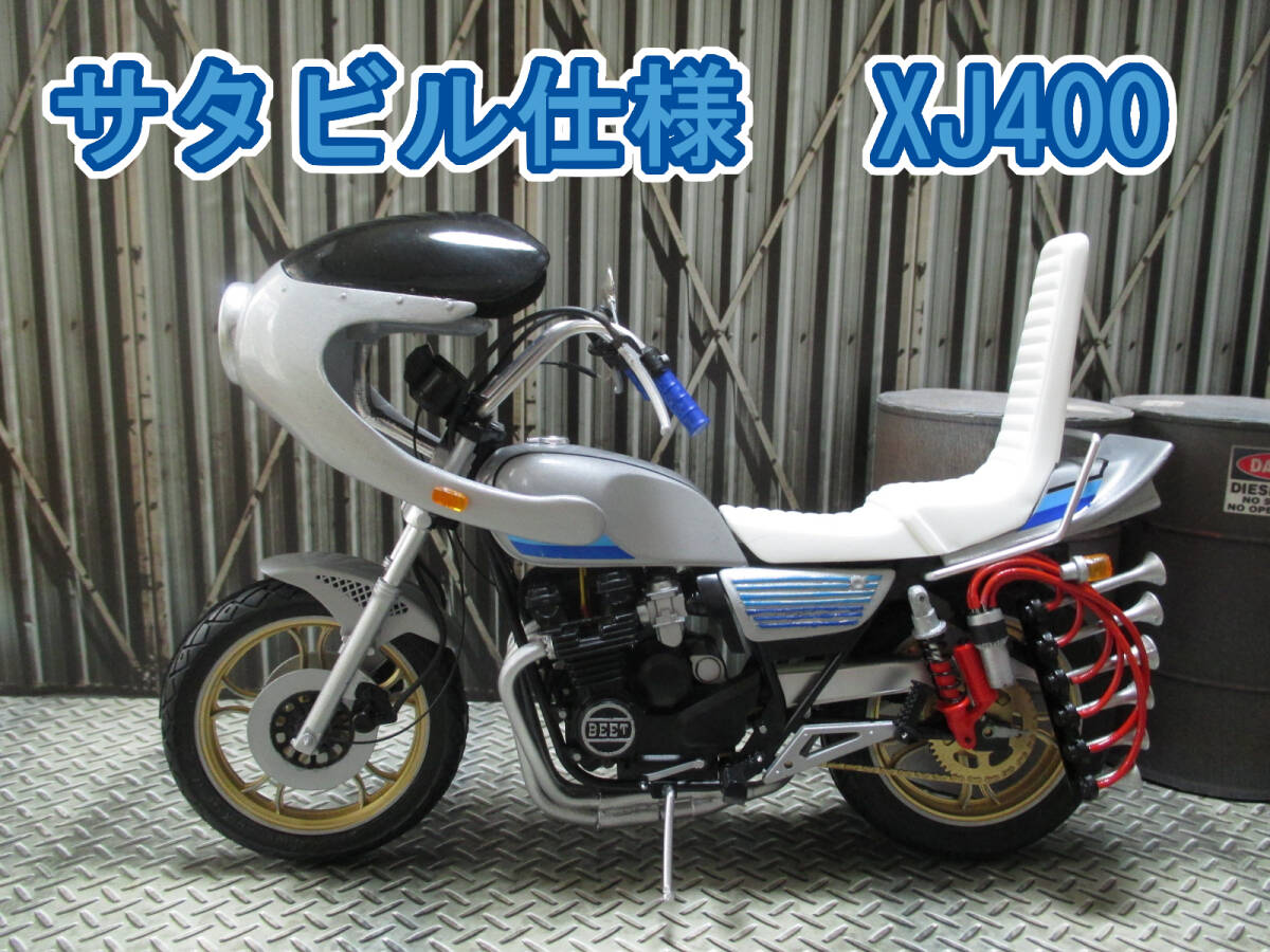 Yahoo!オークション - 1/12 SATA builder's仕様 XJ400 完成品 族車 暴