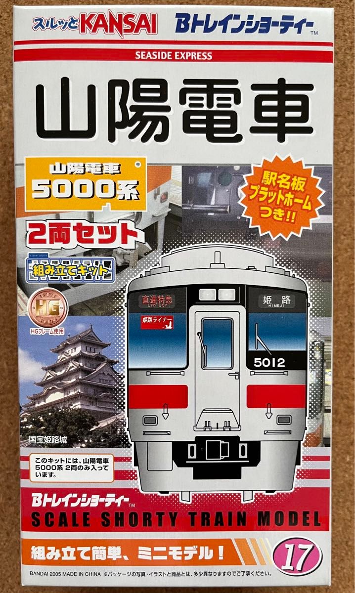 Bトレインショーティー 山陽電車 5000系 2両セット｜Yahoo!フリマ