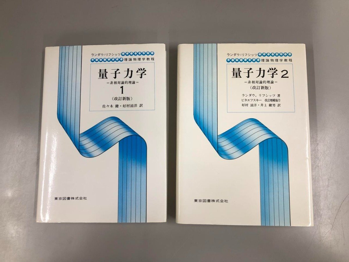 ▽ 【計2冊 量子力学 1・2 非相対論的理論 改訂新版 ランダウ＝