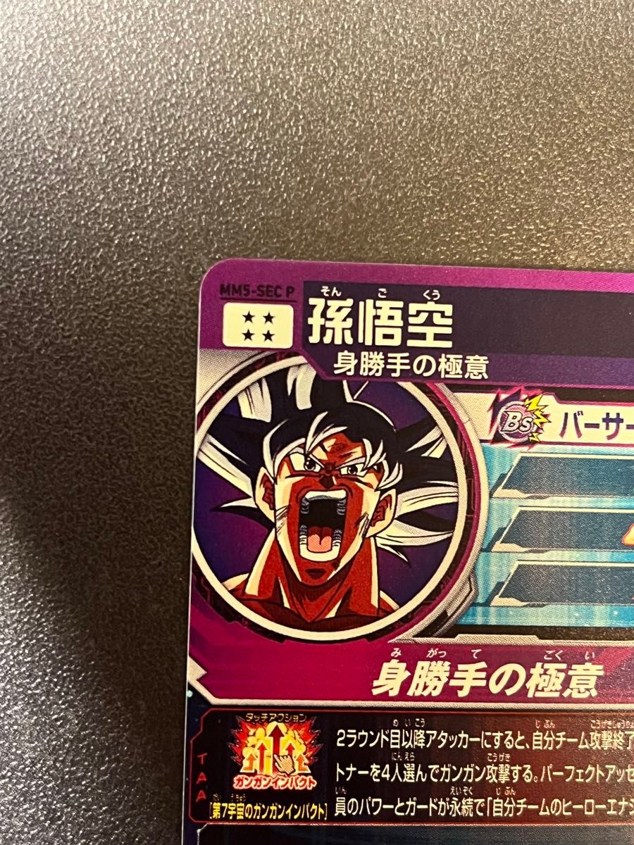 mm5-sec p 孫悟空 完全美品｜Yahoo!フリマ（旧PayPayフリマ）