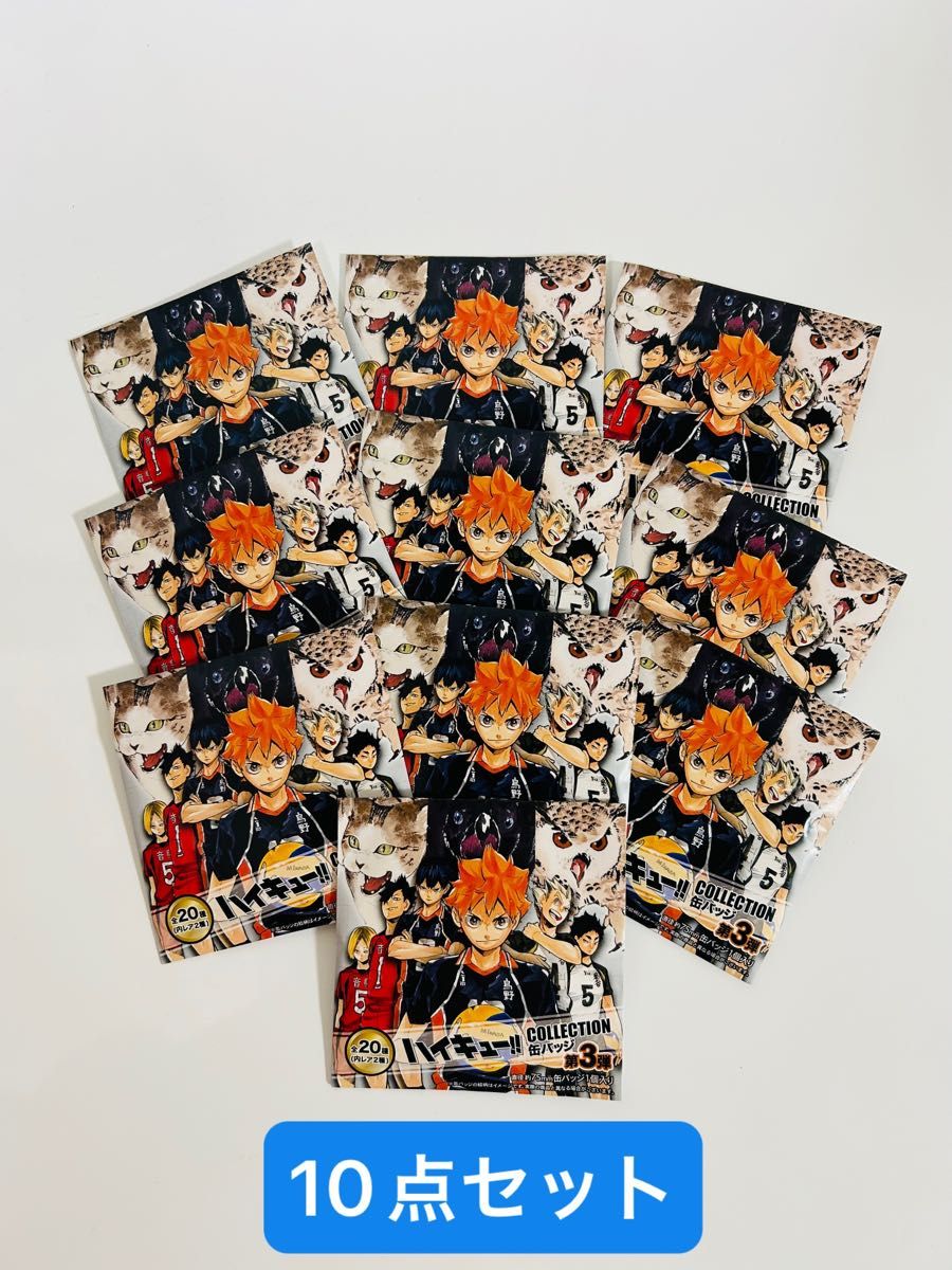 ハイキュ一!! コレクション缶バッジ 原作 第3弹 10点未開封 ハイキュー