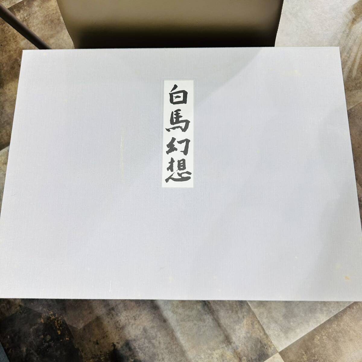 東山魁夷 白馬幻想 全18作品 リトグラフ 美品｜Yahoo!フリマ（旧PayPay