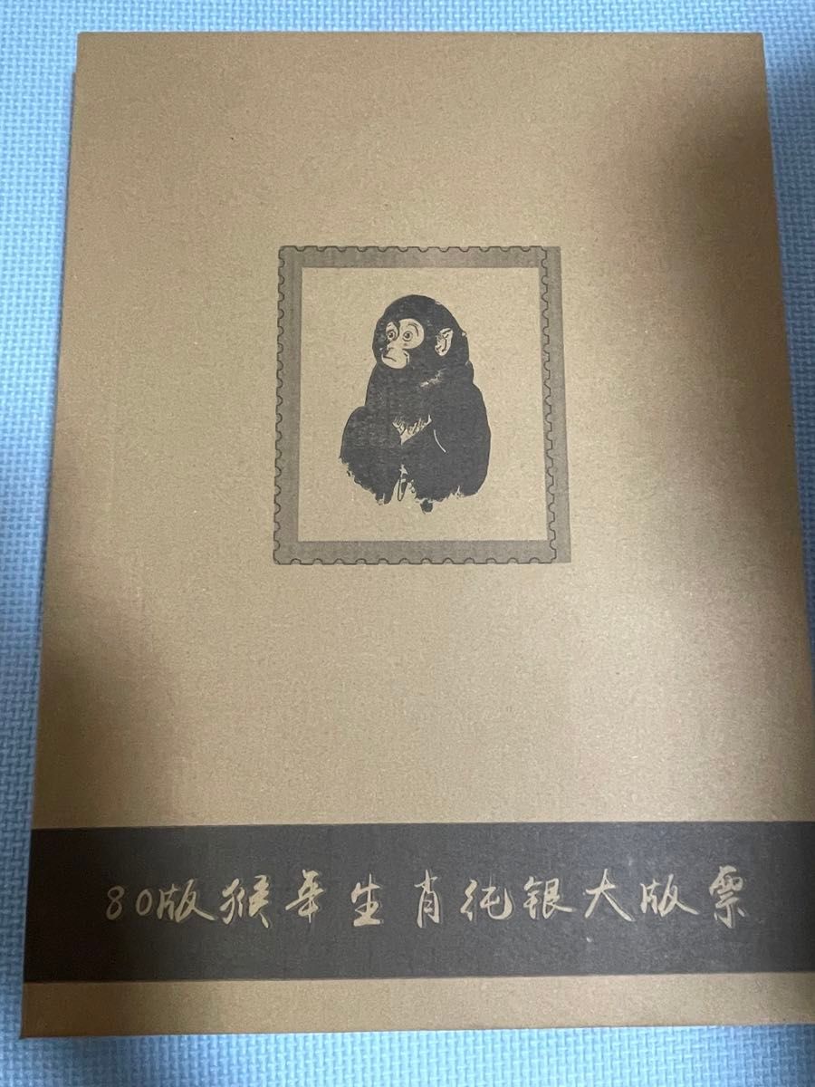 中国切手 中国郵政発行 1980年猿切手（純銀製計80枚） 【公式通販】