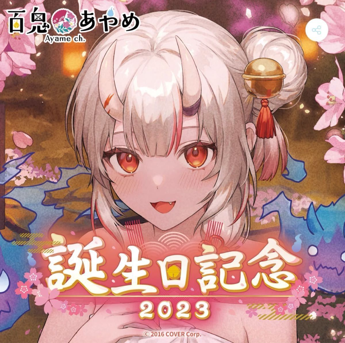 百鬼あやめ 誕生日記念2023 誕生日記念フルセット 数量限定ver