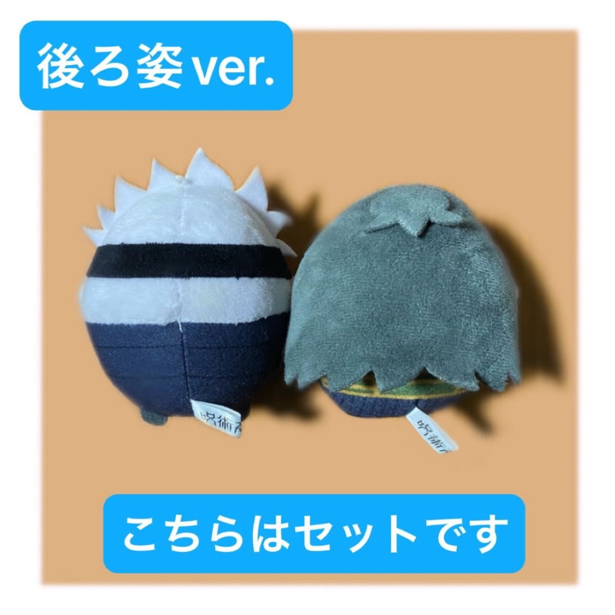 呪術廻戦 ふわコロりん 五条悟 夏油傑 縫い目除去済み セット｜Yahoo