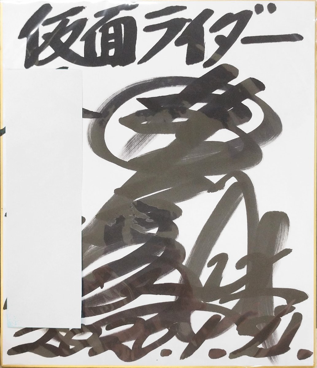 Yahoo!オークション - 真筆保証『藤岡弘 直筆サイン色紙 仮面ライダー